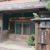 土山宿鳥居本屋跡