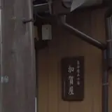 土山宿加賀屋跡