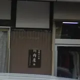 土山宿川内屋跡