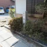 旅籠 井筒屋跡 石碑