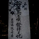 鈴鹿馬子唄発祥之地