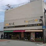 レストラン サツキ ・ 伊勢銘菓 亀乃尾本舗 ・ パン フレッシュケーキ ローゼンボルグ / 瑞宝軒