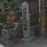 庄野宿西口（京口）跡