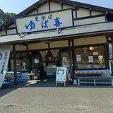 ゆば喜