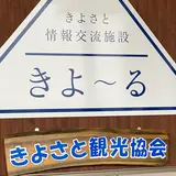 きよさと情報交流施設きよ〜る