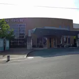 南の関うから館