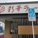 彩華ラーメン 桜井店