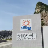 白崎海洋公園展望台
