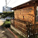 鳴海宿高札場