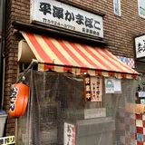 平澤かまぼこ 王子駅前店