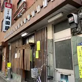 山田屋