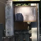 親鸞聖人御旧跡柳堂碑