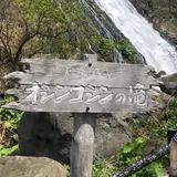 オシンコシンの滝