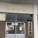 清里町駅