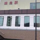 網走駅