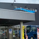 道の駅サーモンパーク千歳