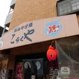 こちくや