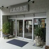 （株）武蔵野楽器