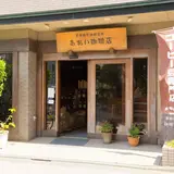 あおい珈琲店
