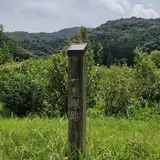 旧東海道 長沢一里塚跡