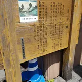 旧東海道赤坂宿東見附跡