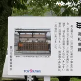 御油宿高札場跡