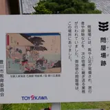御油宿問屋場跡