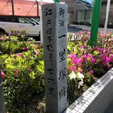 御油一里塚跡