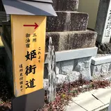 御油追分