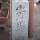 寄馬跡