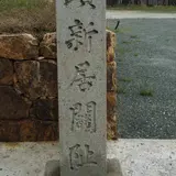 新居関所
