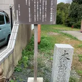 疋田八郎兵衛本陣跡