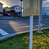 明治天皇御東幸野立所跡