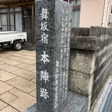 舞阪宿 本陣跡