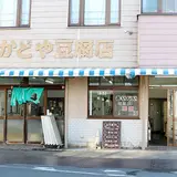 （有）かどや豆腐店