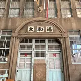【閉業】ゆーゆー