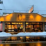 甘泉堂 湯之谷店