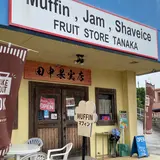 田中果実店