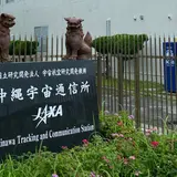 宇宙航空研究開発機構沖縄宇宙通信所