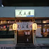大衆浴場 足立屋