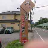 母さんのしょうが焼き