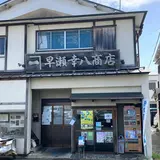 早瀬ひもの店