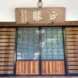 正眼寺