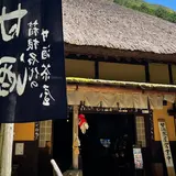 甘酒茶屋