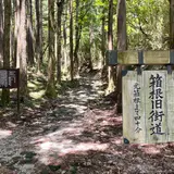 旧東海道石畳