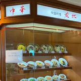 中国レストラン花林