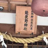 能褒野神社