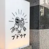ブドウヤtsk