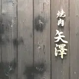 焼肉矢澤 京都