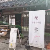 旧堀和平邸